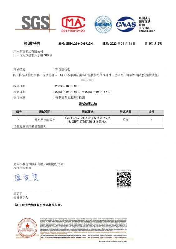 2023SGSW88优德官网家居吸水膨胀率检测报告